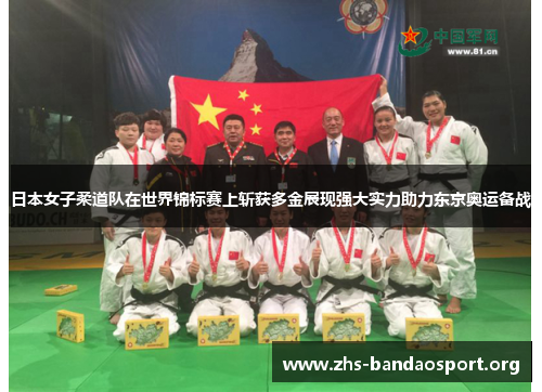 日本女子柔道队在世界锦标赛上斩获多金展现强大实力助力东京奥运备战