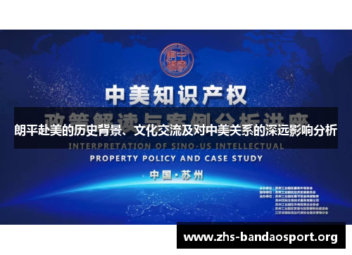 朗平赴美的历史背景、文化交流及对中美关系的深远影响分析