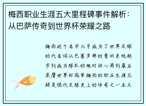 梅西职业生涯五大里程碑事件解析：从巴萨传奇到世界杯荣耀之路