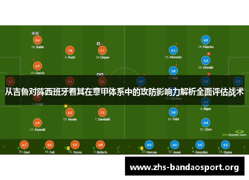 从吉鲁对阵西班牙看其在意甲体系中的攻防影响力解析全面评估战术